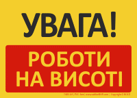 T405UA | UWAGA! Roboty na wysokości | УВАГА! РОБОТИ НА ВИСОТІ