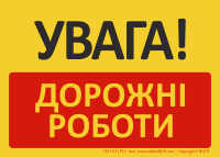 T431UA | UWAGA! Roboty drogowe | УВАГА! ДОРОЖНІ РОБОТИ