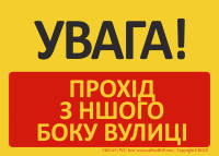 T402UA | UWAGA! Przejście drugą stroną ulicy | УВАГА! ПРОХІД З НШОГО БОКУ ВУЛИЦІ