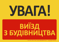 T415UA | UWAGA! Wyjazd z budowy | УВАГА! В'ЇЗД НА БУДІВНИЦТВО