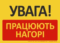 T426UA | UWAGA! U góry pracują | УВАГА! ПРАЦЮЮТЬ НАГОРІ